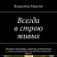 Всегда в строю живых