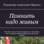 Помнить надо живым.