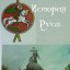 Русь.