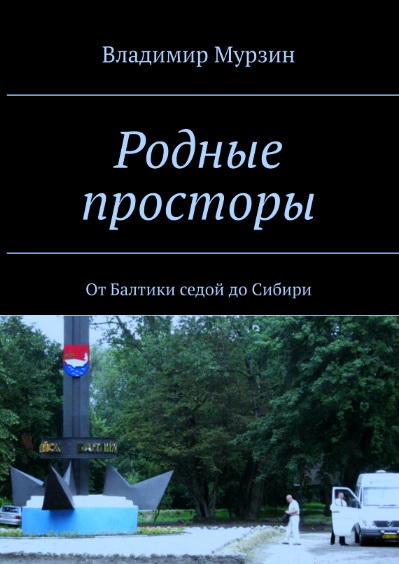 Родные просторы.