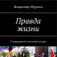 Правда жизни.