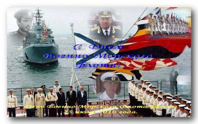 С Днем ВМФ!