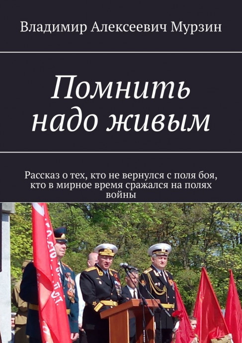 Помнить надо живым.