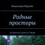 Родные просторы.