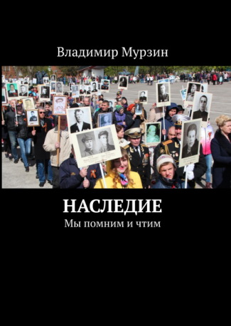 Наследие.