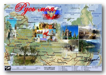 Русь моя.