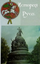 Русь.
