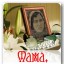 Мама, мама,