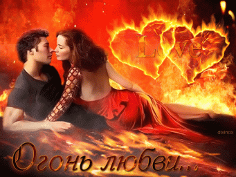 Огонь любви