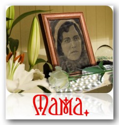 Мама, мама,