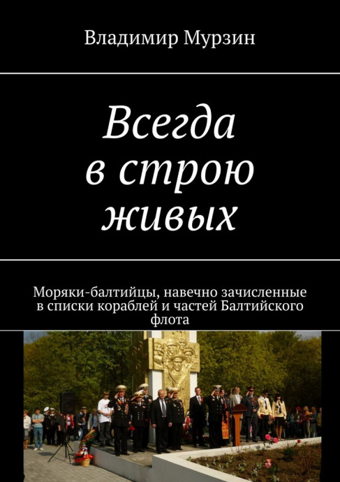 Всегда в строю живых