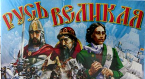 Русь- Великая наша Держава!