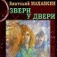 Звери у двери