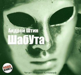 ШабУта