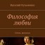 Философия любви