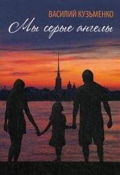 Мы серые ангелы