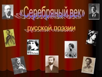 Недавний век, изящность, серебро