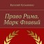 Право Рима. Марк Флавий