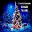 Пожелание на Новый Год!