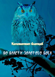 Во власти Золотого Бога