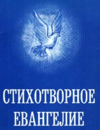 Стихотворное Евангелие