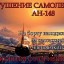 Памяти погибших в авиакатастрофе 11 февраля 2018 года