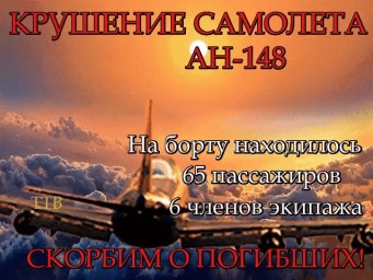 Памяти погибших в авиакатастрофе 11 февраля 2018 года
