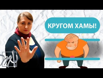О грубости и хамстве в российской судебной системе
