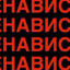 Ненависть внутри. Глава первая. Потеря брата