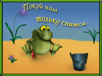 Приди ко мне, покой