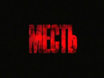 Любовная месть