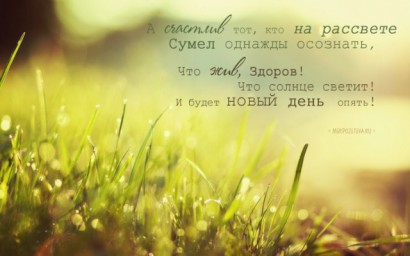 С камешка да в росу...