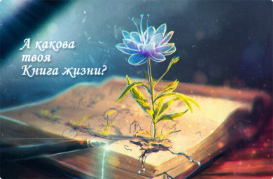 Книга жизни...