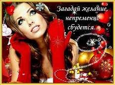 Под бой курантов загадаю...