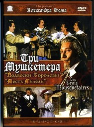 Три мушкетёра фильм, 1961 альбом Посвящение