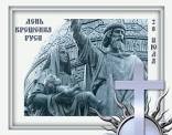 Ко дню Крещения Руси