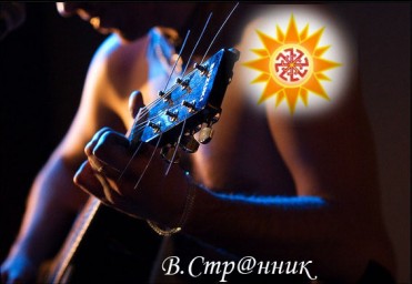 Вадим Странник