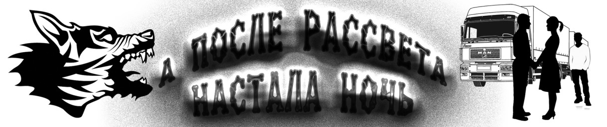 А после рассвета настала ночь