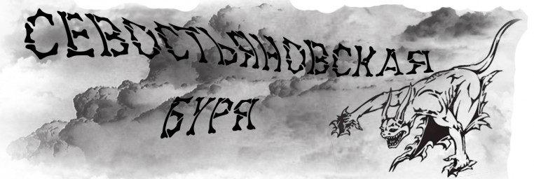 Севостьяновская буря