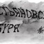 Севостьяновская буря