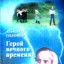 "Герой вечного времени", повесть-фэнтези