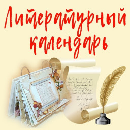 12 этап поэтического конкурса "Литературный календарь" - "Сентябрята"