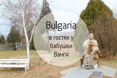 В гостях у Ванги