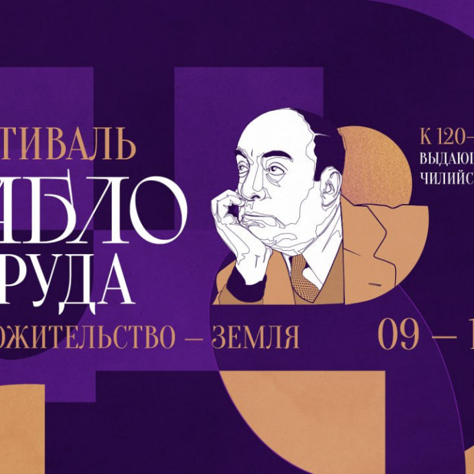 Приглашаем на фестиваль "Пабло Неруда. Местожительство - Земля"