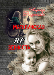 В серии "Славянское слово" вышла новая книга Надежды Казанцевой