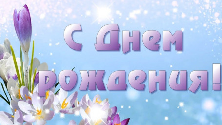 Клавдию Петрушенко поздравляем!