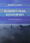 "Независимая газета" пишет о поэтическом сборнике Иосифа Гальперина