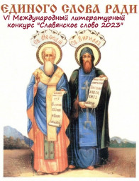 Лонг - лист (длинный список) конкурса "Славянское слово 2023"