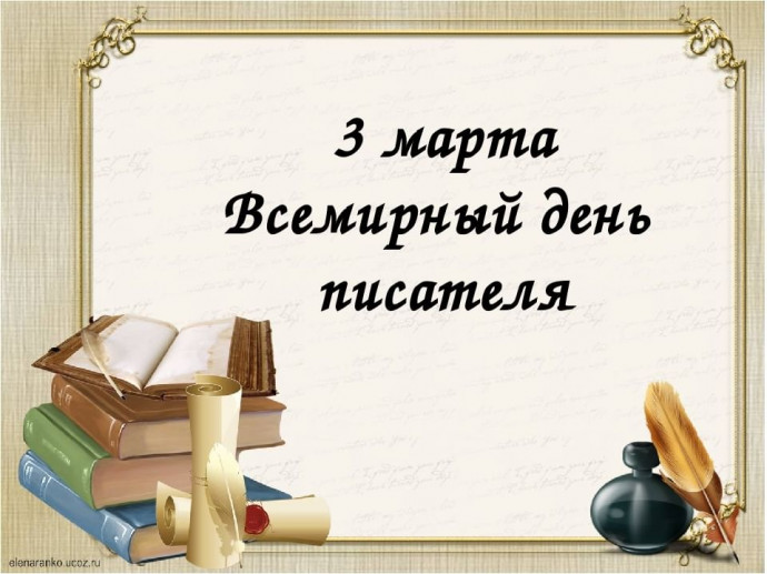 С Днём писателя, друзья!