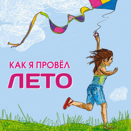 Экспресс-конкурс "Как я провёл лето"
